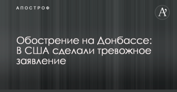 Загострення на Донбасі: У США зробили тривожну заяву
