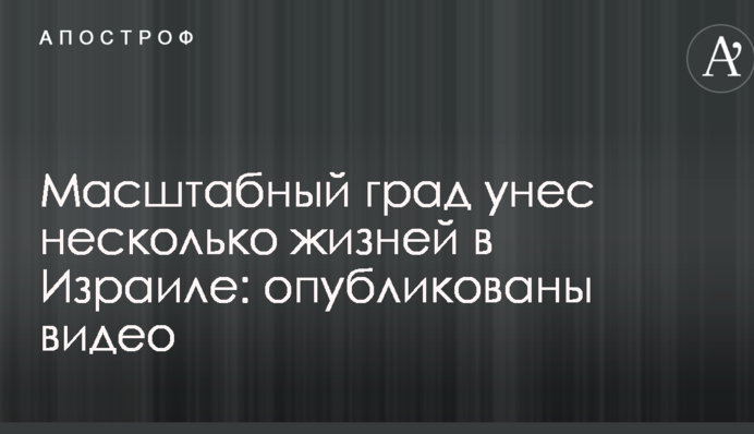 Масштабний град забрав кілька життів в Ізраїлі: опубліковано відео