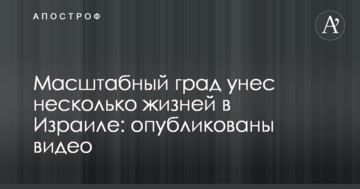 Масштабний град забрав кілька життів в Ізраїлі: опубліковано відео