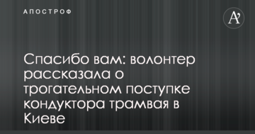 Спасибі вам: волонтер розповіла про зворушливий вчинок кондуктора трамвая в Києві
