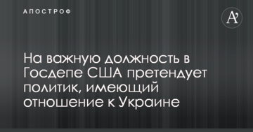 На важливу посаду в Держдепі США претендує політик, який має відношення до України