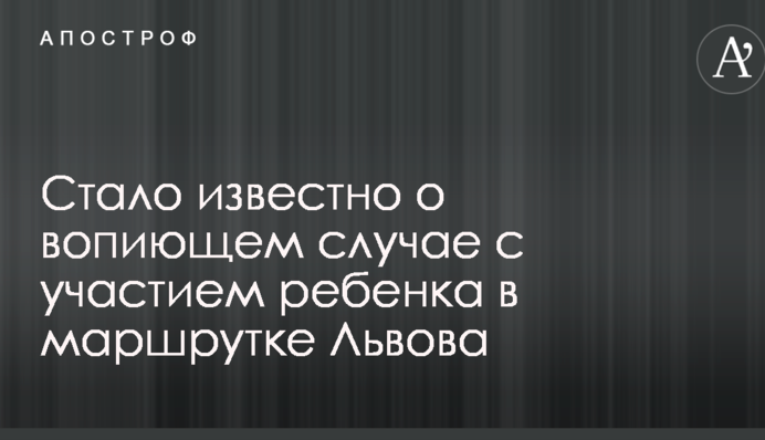 Стало известно о вопиющем случае с участием ребенка в маршрутке Львова