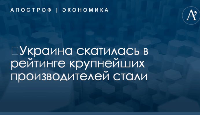 ​Украина скатилась в рейтинге крупнейших производителей стали