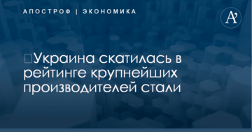 ​Украина скатилась в рейтинге крупнейших производителей стали