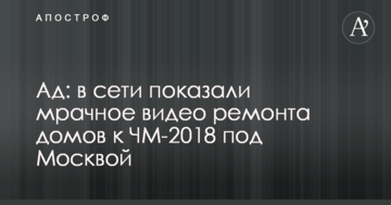 Пекло: в мережі показали похмуре відео ремонту будинків до ЧС-2018 під Москвою