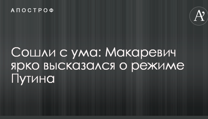 Сошли с ума: Макаревич ярко высказался о режиме Путина