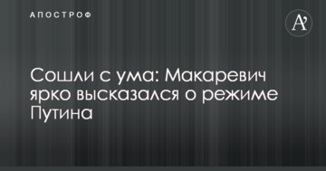 Збожеволіли: Макаревич яскраво висловився про режим Путіна