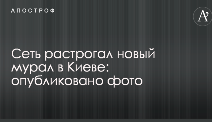 Мережу зворушив новий мурал в Києві: опубліковано фото
