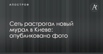 Мережу зворушив новий мурал в Києві: опубліковано фото