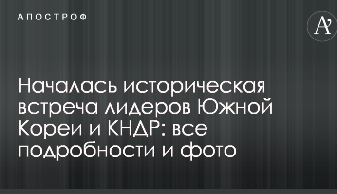 Почалася історична зустріч лідерів Південної Кореї і КНДР: подробиці, фото і відео