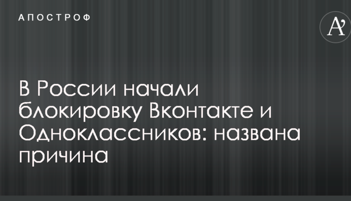 В России начали блокировку Вконтакте и Одноклассников: названа причина