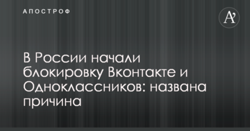 У Росії почали блокування Вконтакті і Однокласників: названа причина