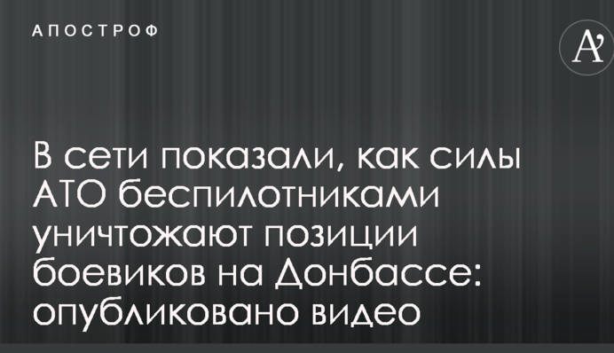 В сети показали, как силы АТО беспилотниками уничтожают позиции боевиков на Донбассе: опубликовано видео