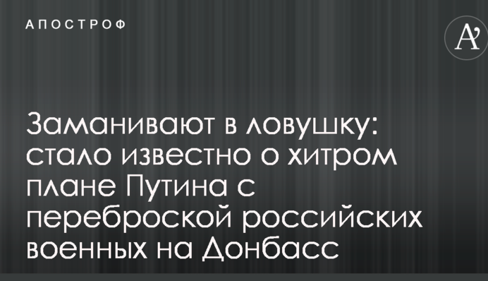 Заманюють у пастку: стало відомо про хитрий план Путіна з перекиданням російських військових на Донбас