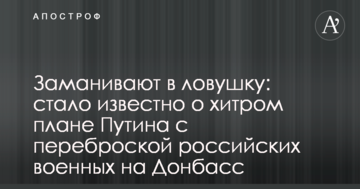 Заманюють у пастку: стало відомо про хитрий план Путіна з перекиданням російських військових на Донбас