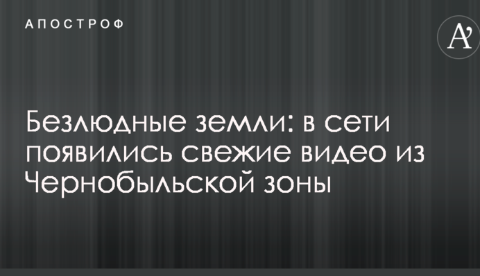 Безлюдные земли: в сети появились свежие видео из Чернобыльской зоны