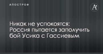 Ніяк не заспокояться: Росія намагається роздобути бій Усика з Гассіевим