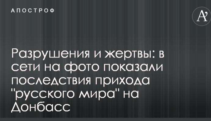 Разрушения и жертвы: в сети на фото показали последствия прихода 
