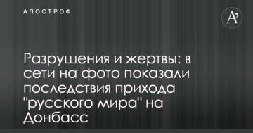 Руйнування і жертви: в мережі на фото показали наслідки приходу "русского міра" на Донбас