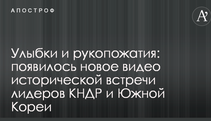 Посмішки і рукостискання: з'явилося нове відео історичної зустрічі лідерів КНДР і Південної Кореї