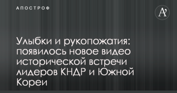 Улыбки и рукопожатия: появилось новое видео исторической встречи лидеров КНДР и Южной Кореи