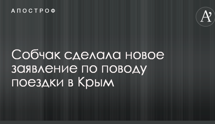 Собчак зробила нову заяву з приводу поїздки в Крим