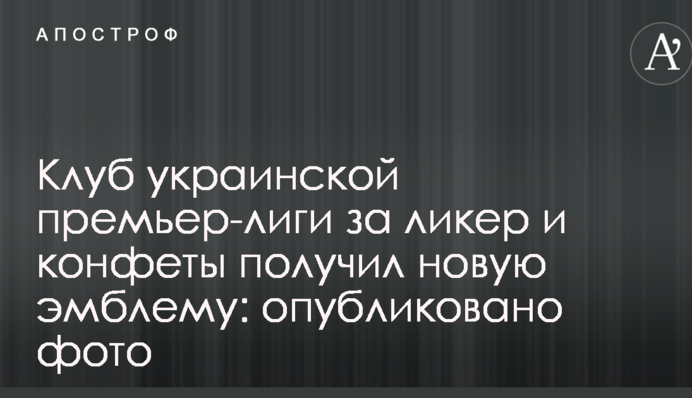 Клуб украинской Премьер-лиги за ликер и конфеты получил новую эмблему: опубликовано фото