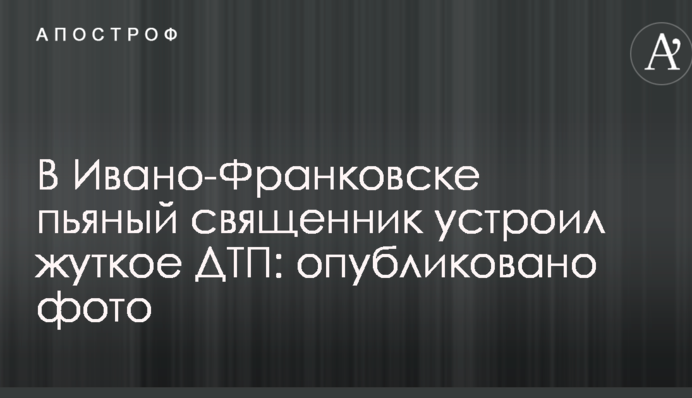 В Івано-Франківську п'яний священик влаштував моторошне ДТП: опубліковано фото