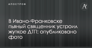 В Івано-Франківську п'яний священик влаштував моторошне ДТП: опубліковано фото