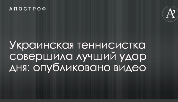 Украинская теннисистка совершила лучший удар дня: опубликовано видео
