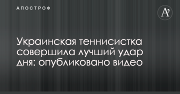 Украинская теннисистка совершила лучший удар дня: опубликовано видео