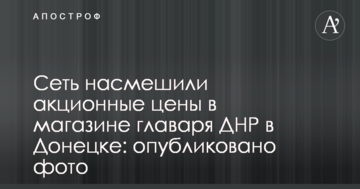 Мережу насмішили акційні ціни в магазині ватажка ДНР в Донецьку: опубліковано фото