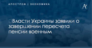 ​Власти Украины заявили о завершении пересчета пенсии военным