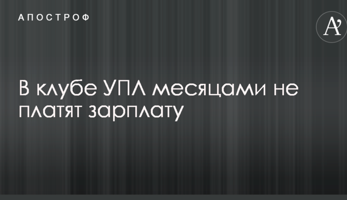 У клубі УПЛ місяцями не платять зарплату