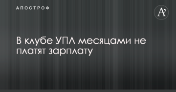 В клубе УПЛ месяцами не платят зарплату