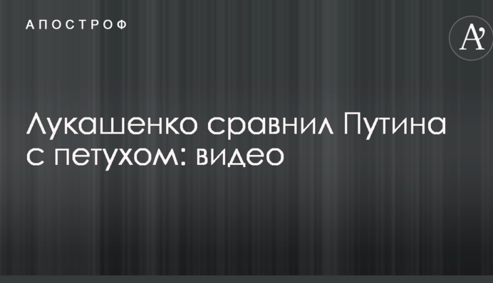 Лукашенко порівняв Путіна з півнем: опубліковано відео