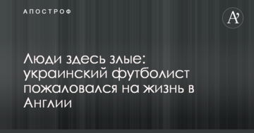 Люди здесь злые: украинский футболист пожаловался на жизнь в Англии