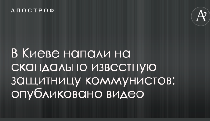 У Києві напали на скандально відому захисницю комуністів: опубліковано відео