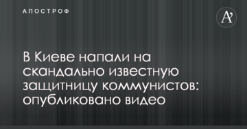 У Києві напали на скандально відому захисницю комуністів: опубліковано відео