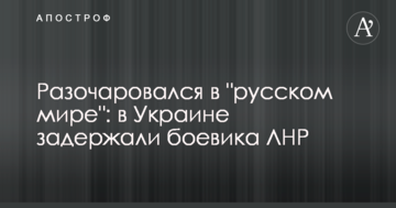Розчарувався в "русском мірє": в Україні затримали бойовика ЛНР
