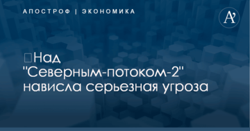 ​Над газопроводом Путина в обход Украины нависла серьезная угроза - СМИ