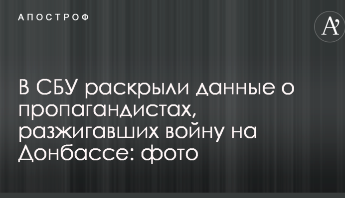 У СБУ розкрили дані про пропагандистів, які розпалювали війну на Донбасі: опубліковано фото