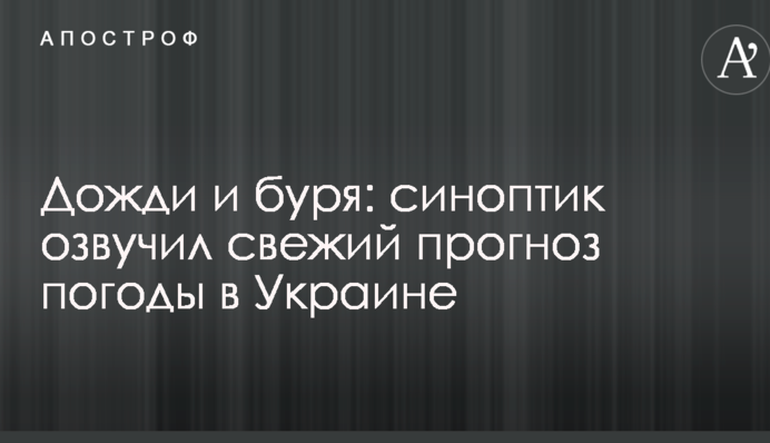 Дожди и буря: синоптик озвучил свежий прогноз погоды в Украине