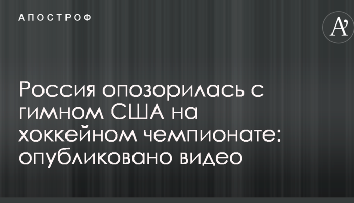 Росія зганьбилася з гімном США на хокейному чемпіонаті: опубліковано відео
