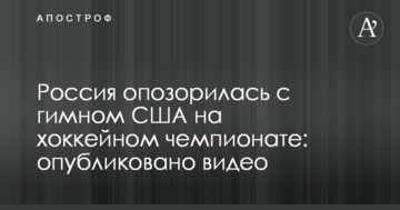 Россия опозорилась с гимном США на хоккейном чемпионате: опубликовано видео