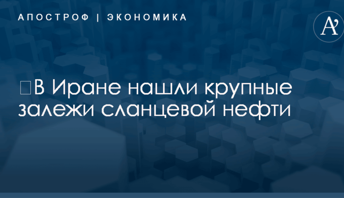 ​В Иране нашли крупные залежи сланцевой нефти