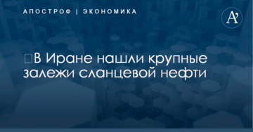​В Иране нашли крупные залежи сланцевой нефти