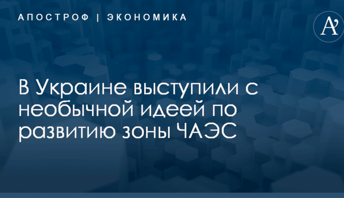 ​В Украине выступили с необычной идеей по развитию Чернобыльской зоны