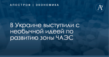 ​В Украине выступили с необычной идеей по развитию Чернобыльской зоны