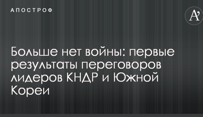 Больше нет войны: первые результаты переговоров лидеров КНДР и Южной Кореи